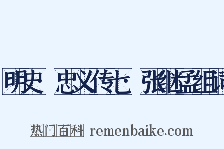 明史·忠义传七·张继孟组词是什么意思的图片